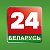 Беларусь 24