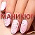 Маникюр Nail-стилист