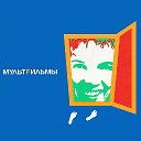 МультFильмы MF