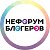 НеФорум Блогеров