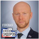 Алексей Сидоров
