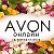 AVON для всех