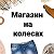 Магазин На Колесах