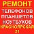 РЕМОНТ ТЕЛЕФОНОВ КАНСК 8-933-339-58-59