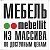 Мебель Мебеллит