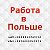 Наши в Польше работа в Польше