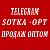 SOTKA OPT Оптовый магазин