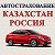 Автостраховние Казахстан Россия