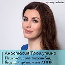 Анастасия Трошутина