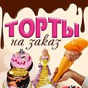 галина акулик Тортики для Вас