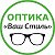 ОПТИКА Ваш Стиль