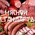 МЯСНОЙ СТАНДАРТЪ