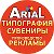 Типография Реклама Сувениры АРИАЛ