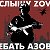 СЛЫШУ - Z O V - ЕБАТЬ АЗОВ