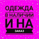 👠Наталья Одежда на Заказ👚🧥