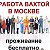 Работа в Москве Московская обл