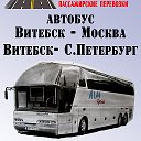 Витебск - Москва ┃Витебск - Питер автобус