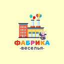 Фабрика Веселья