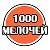 ИМ 1000 МЕЛОЧЕЙ (Мельниково)