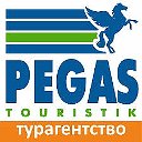 ПЕГАС Туристик Астрахань 49-98-79