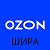 Ozon Шира