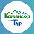 Турфирма ООО Командор-Тур