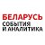 Беларусь cобытия и аналитика 1 регион