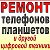 РЕМОНТ ТЕЛЕФОНОВ ПЛАНШЕТОВ