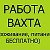 ВАХТА РАБОТА ОБЪЯВЛЕНИЯ