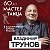 Владимир Трунов