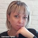 Светлана Гарбуз