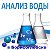 Химический Анализ воды Борисоглебск