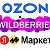 OZON Суходольск Wildberries
