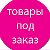 Товары На Заказ 1000 Мелочей