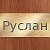 Руслан Хайрулин