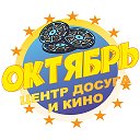 Кинотеатр Октябрь