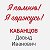 Анна и Вадим Кабанцовы