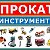 Аренда инструмента96