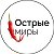 Острые Миры