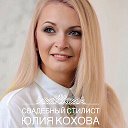 стилист Юлия Кохова