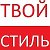 ТВОЙ СТИЛЬ