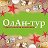 ОлАн-тур Солигорск