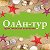 ОлАн-Тур Осиповичи