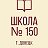 МБОУ Школа №150 города Донецка