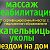 Массаж Узловая Новомосковск Донской