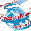 Бюро путешествий ВОКРУГ СВЕТА