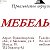 Мебельник (производство мебели)