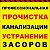 Устранение Засоров