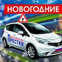 Автошкола ПРЕСТИЖ Курчатов