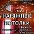 Ремонт Абхазии Натяжные потолки